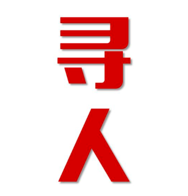 渑池县找人公司寻人方法